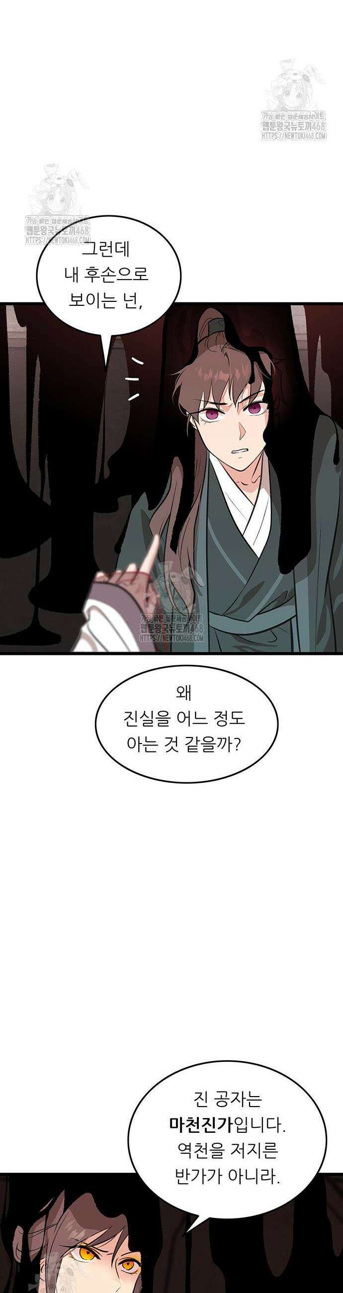 마교 교주의 부군이 되었다 36화 4