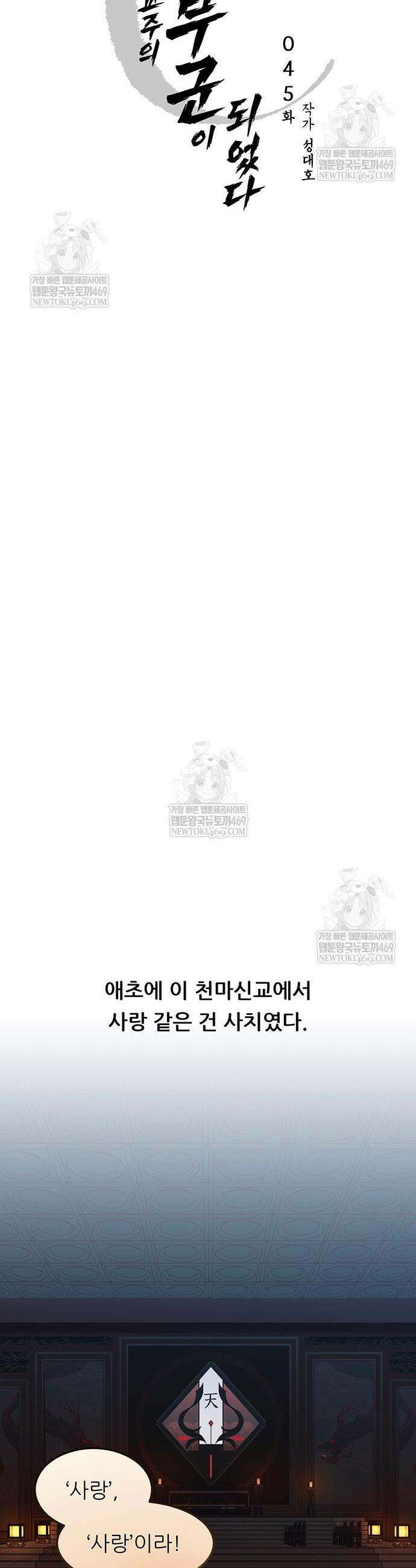 마교 교주의 부군이 되었다 45화 5