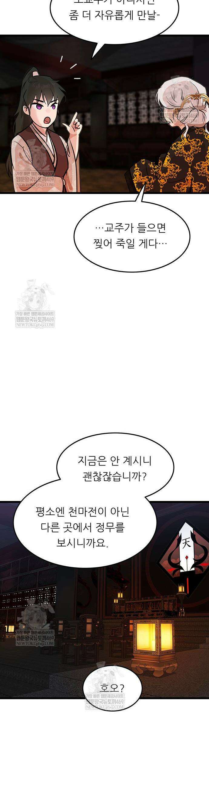 마교 교주의 부군이 되었다 45화 9