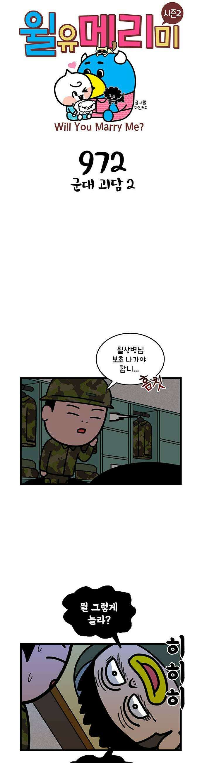 윌유메리미 시즌2 972화 군대 괴담 2 1