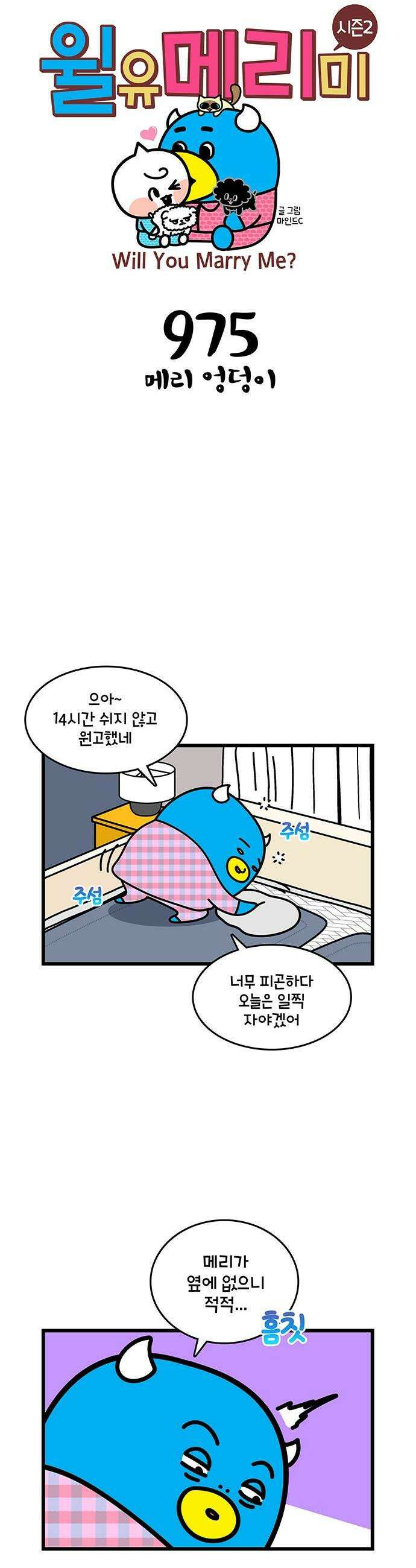 윌유메리미 시즌2 975화 메리의 엉덩이 1