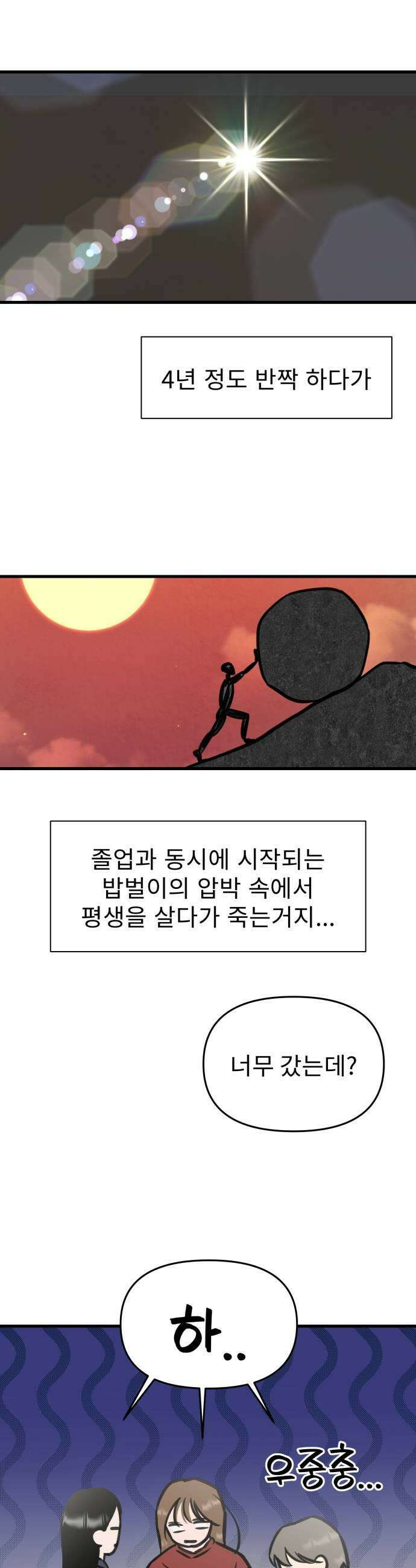대졸백수400만시대의하여자들 8화 무한굴레3 13