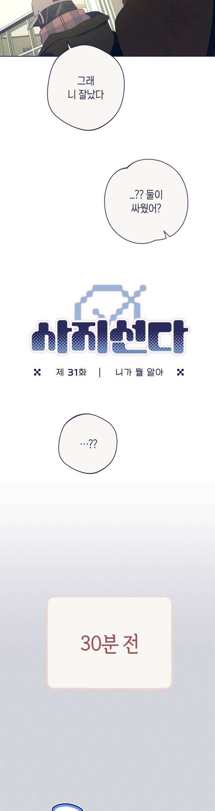 사지선다 31화 니가 뭘 알아 9