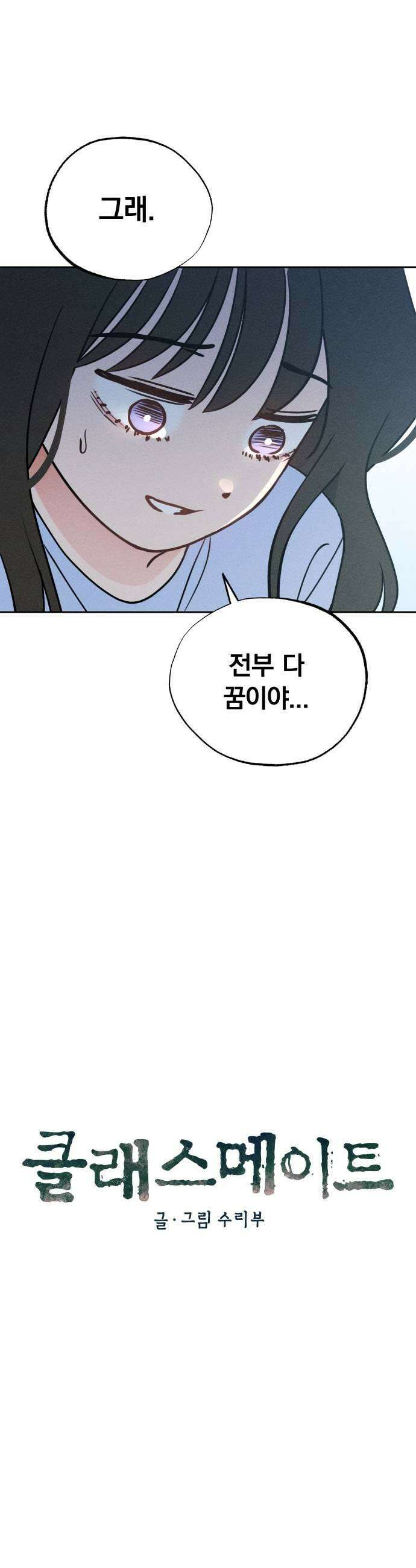 클래스메이트 21화 잠식 1 9