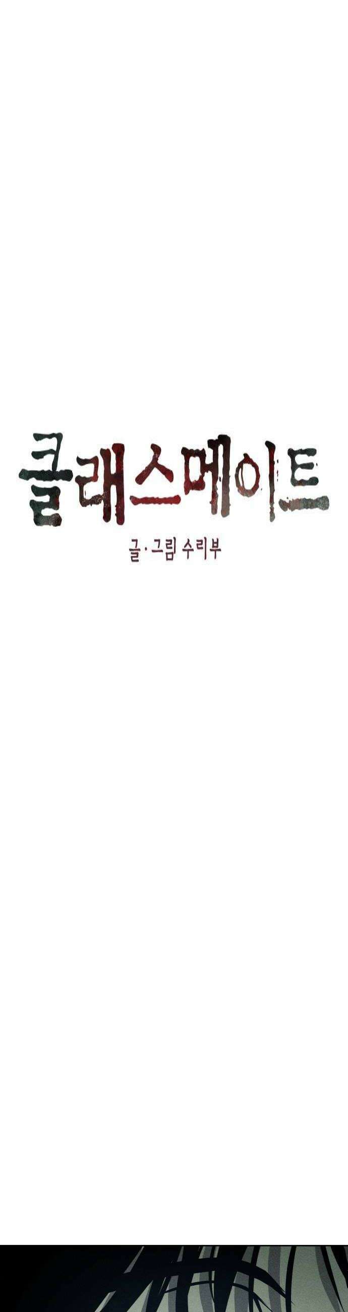 클래스메이트 24화 잠식 4 4