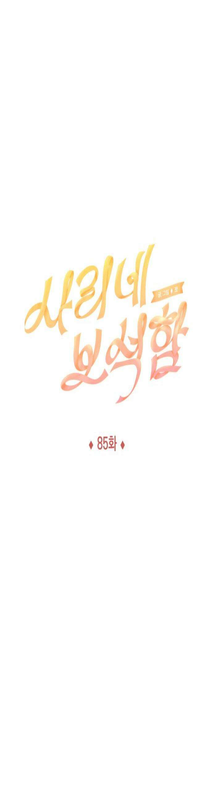 사리네 보석함 85화 1