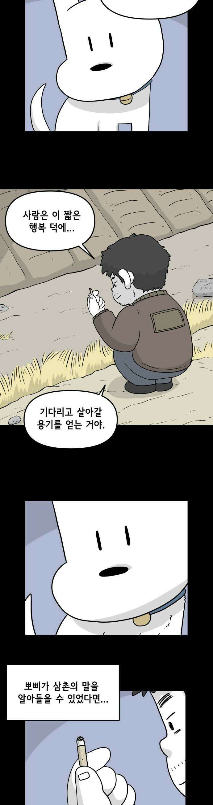 죽어 천국에 가다 83화 뽀삐 7