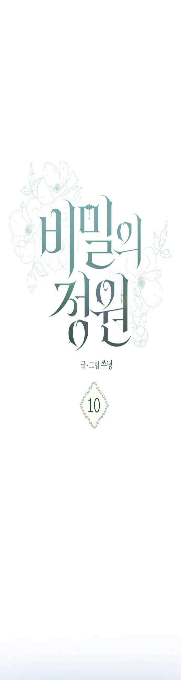 비밀의 정원 10화 1
