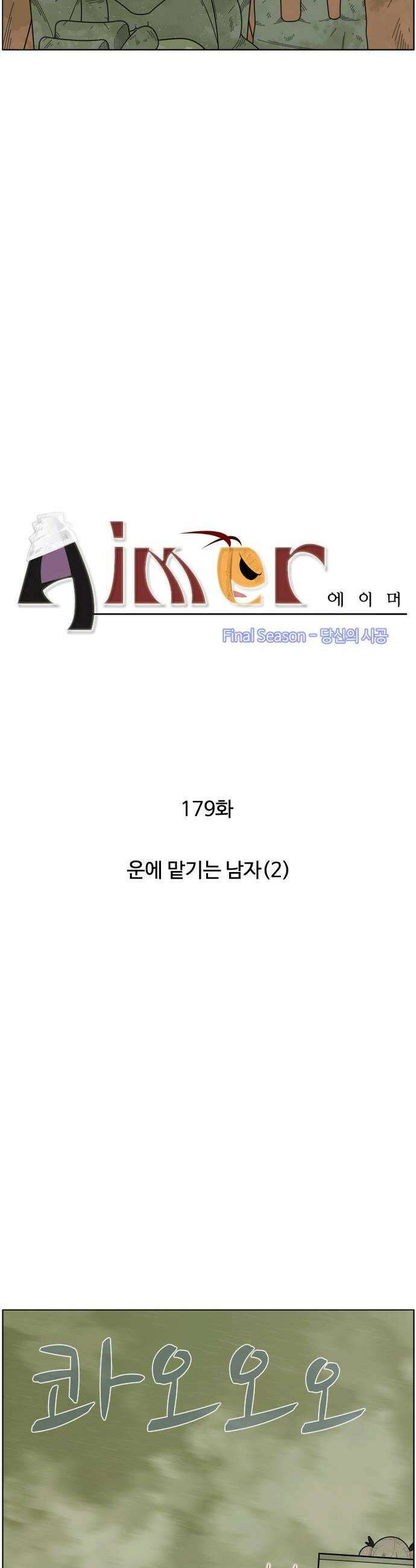 에이머 시즌4 179화 운에 맡기는 남자2 2