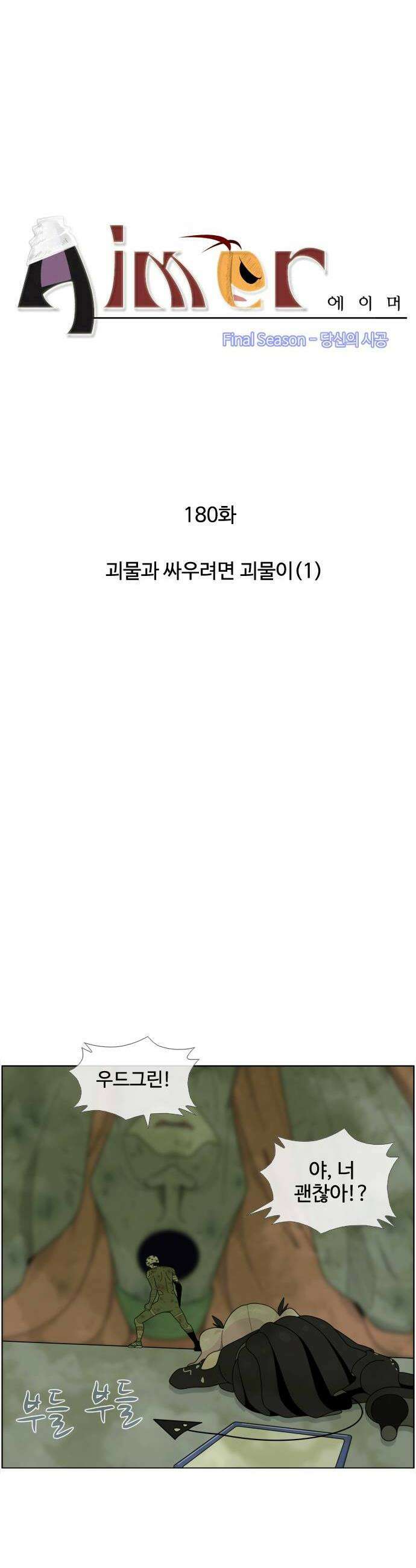 에이머 시즌4 180화 괴물과 싸우려면 괴물이1 2