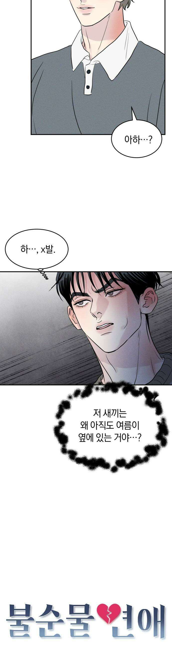 불순물 연애 16화 5