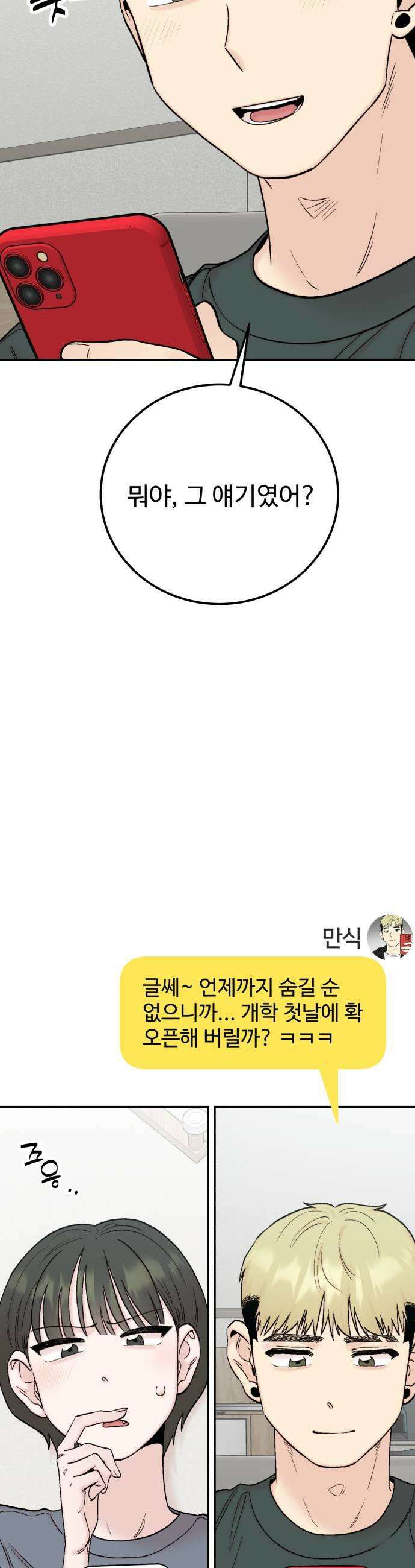 내남친 킹카만들기 163화 개학 D1 11