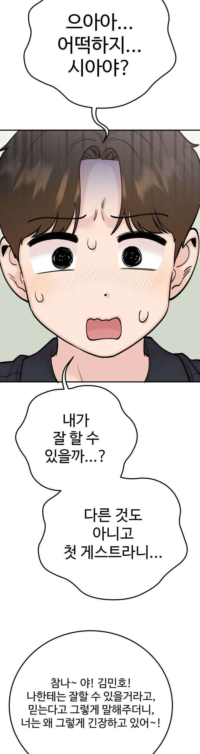 내남친 킹카만들기 172화 첫 번째 게스트 5