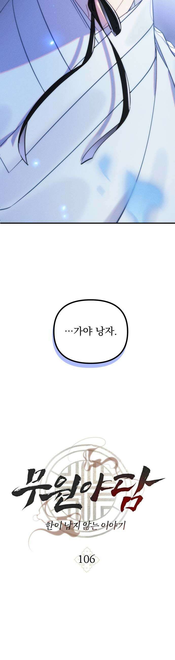 무원야담 106화 5