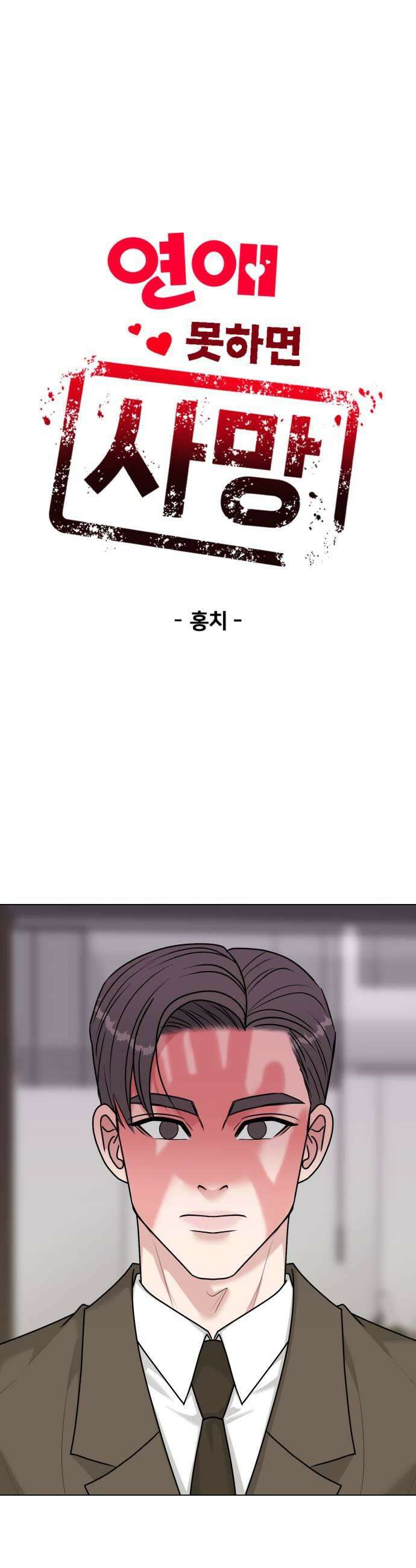 연애 못하면 사망 70화 7