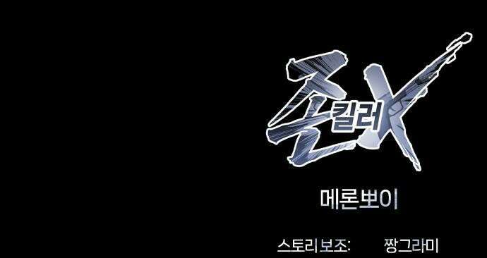 존X킬러 37화 75