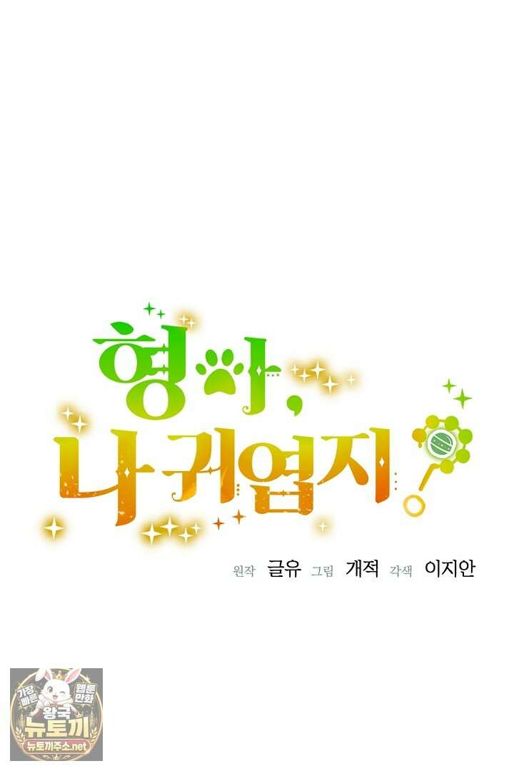 형아, 나 귀엽지? 86화 17