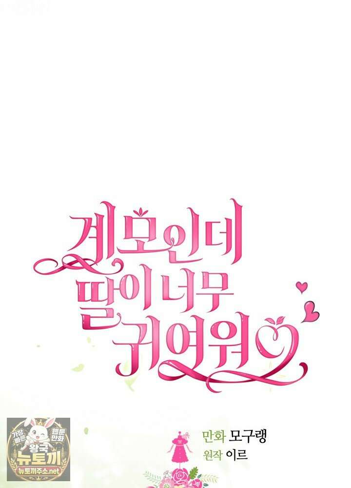 계모인데, 딸이 너무 귀여워 172화 9