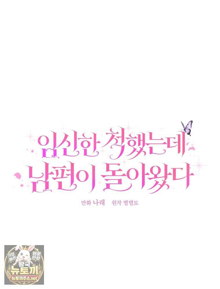 임신한 척했는데 남편이 돌아왔다 21화 138