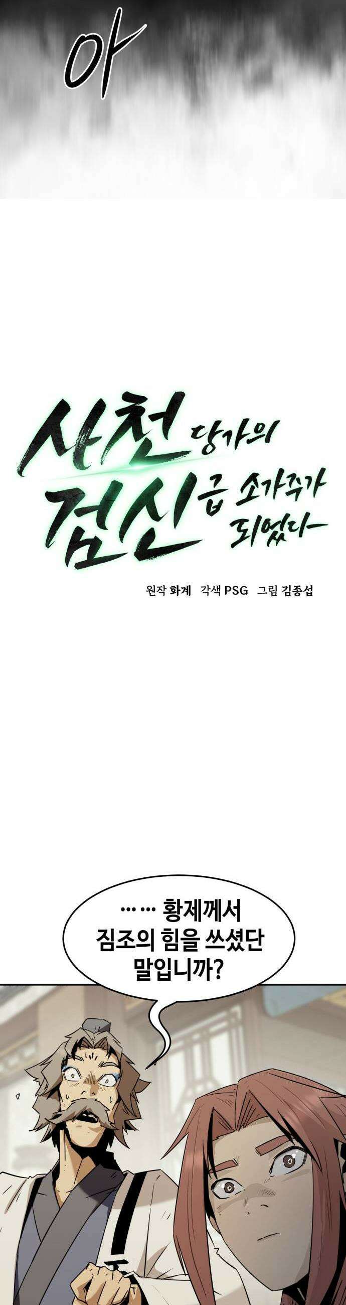 사천당가의 검신급 소가주가 되었다 112화 6