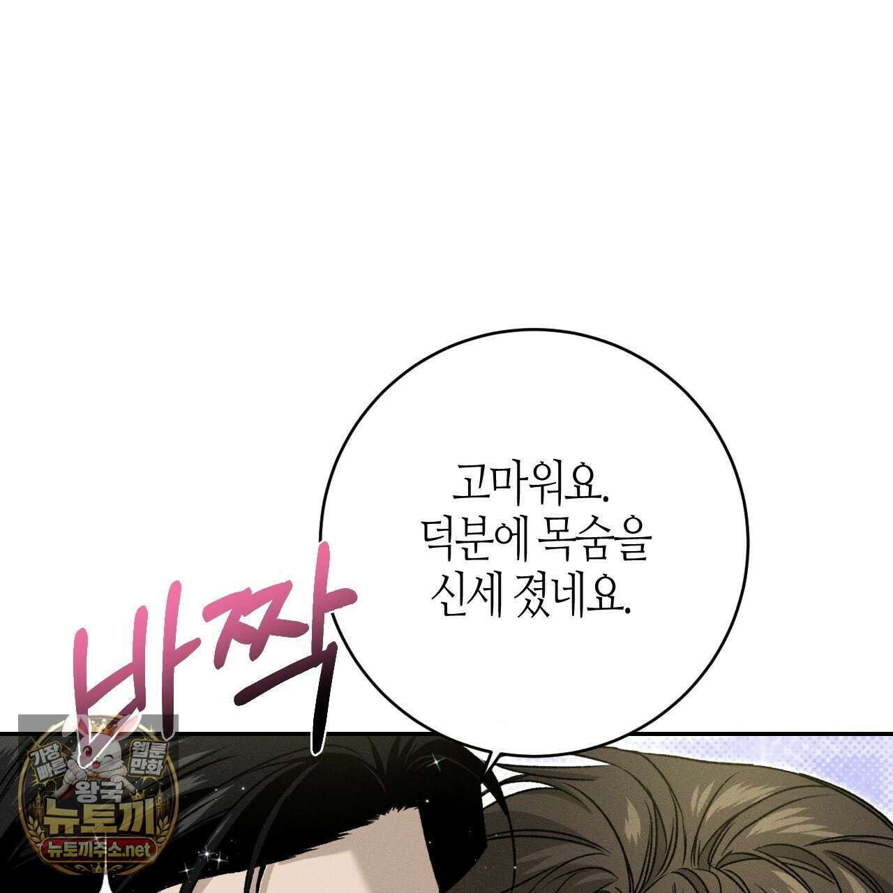죽어 마땅한 것들 24화 43