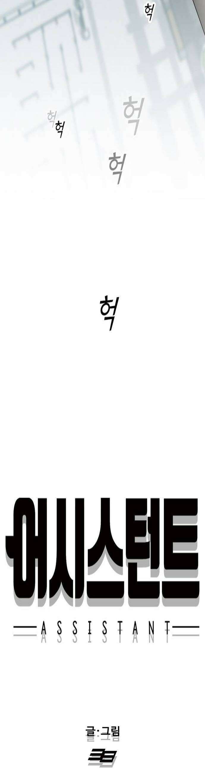 어시스턴트 [네이버] 41화 4
