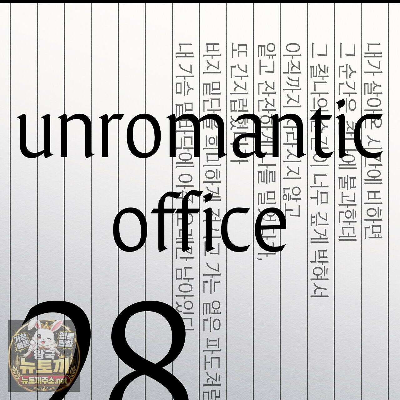 언로맨틱 오피스 28화 23