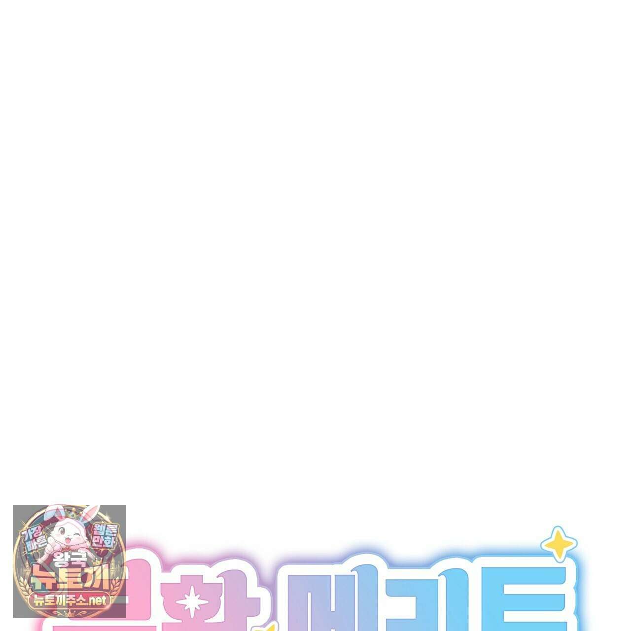 부활 메리트 17화 1