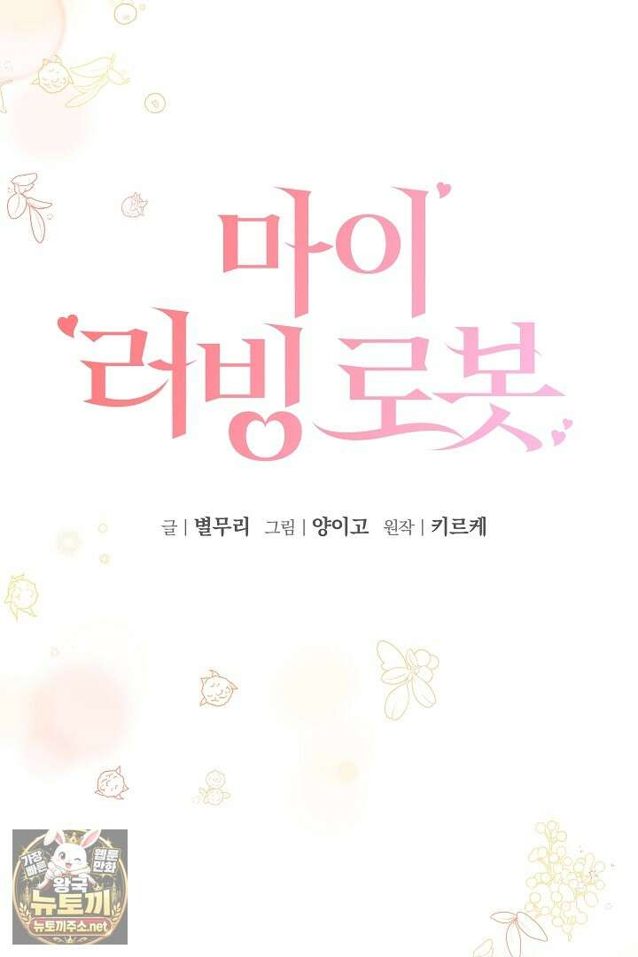 마이 러빙 로봇 41화 34
