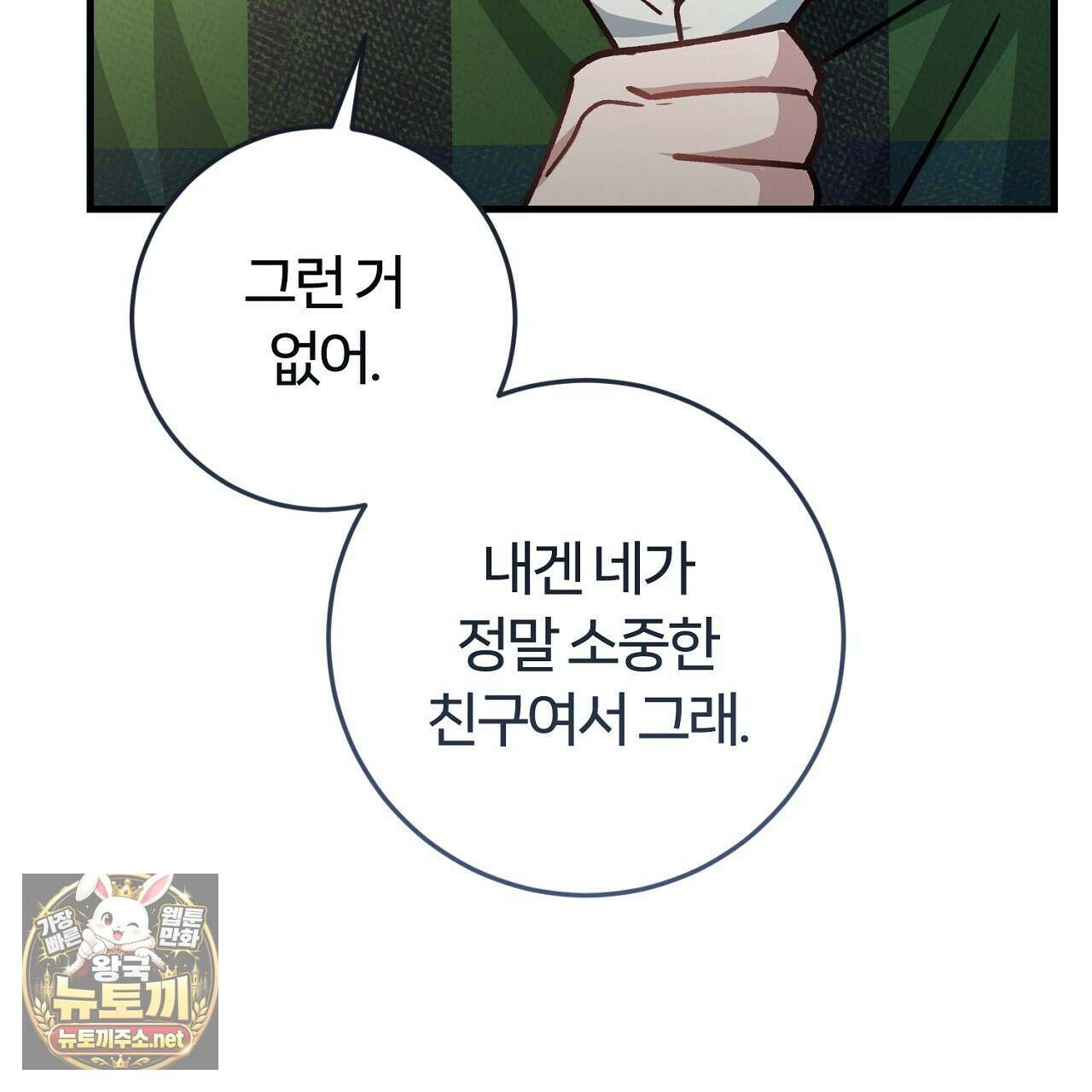 대리기사가 미혼이면 생기는 일 43화 33