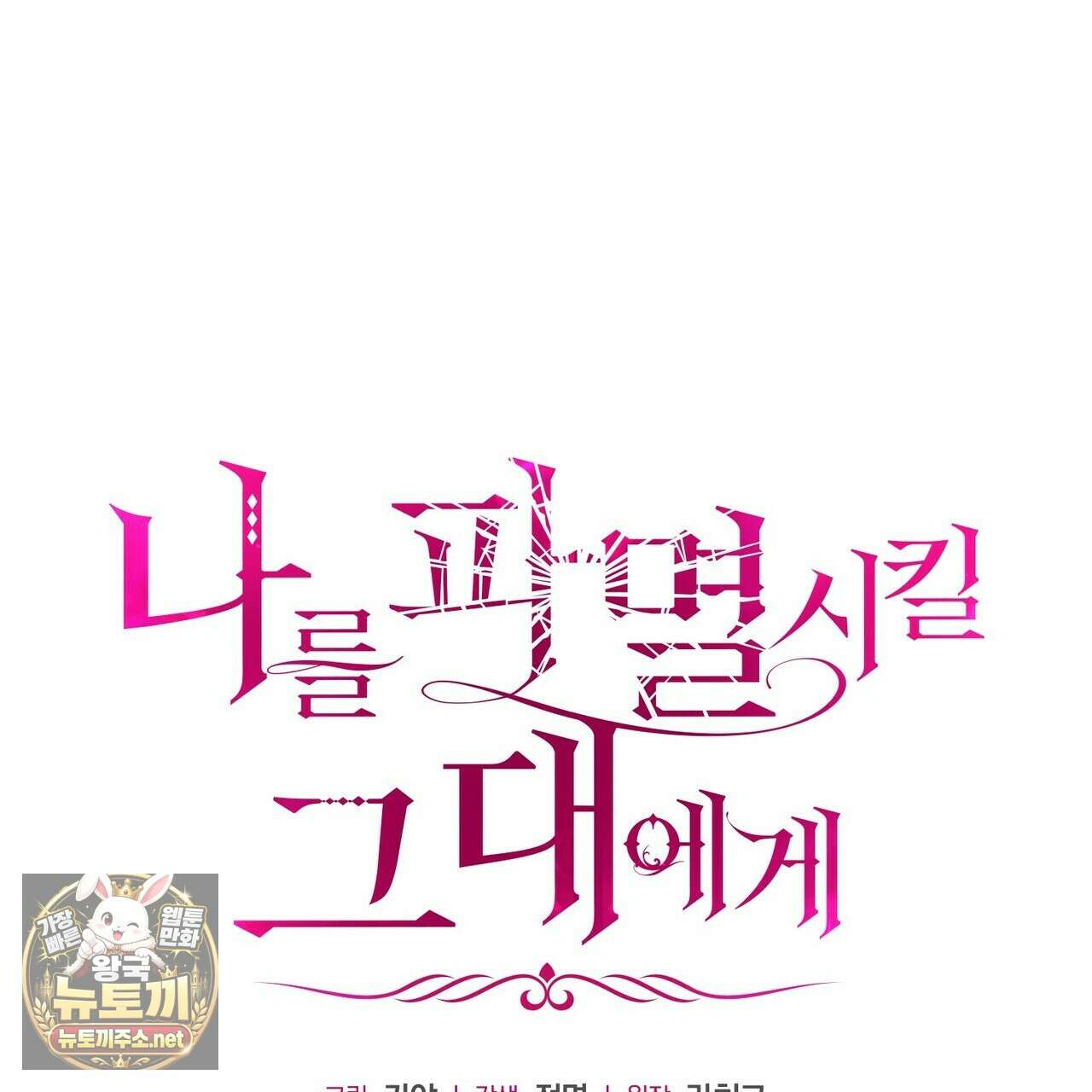 나를 파멸시킬 그대에게 28화 1