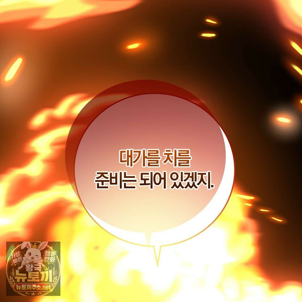 나를 파멸시킬 그대에게 28화 66