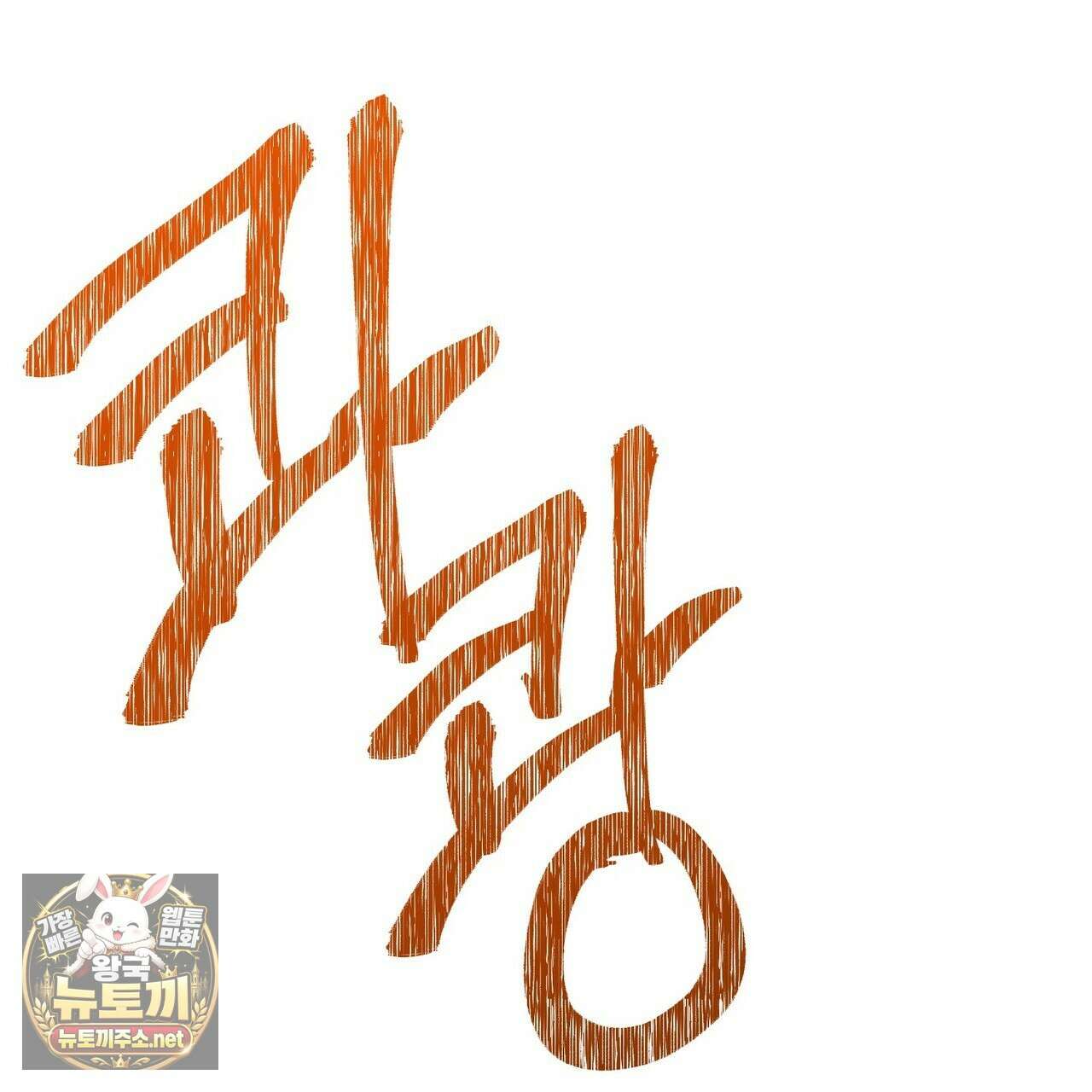 나를 파멸시킬 그대에게 28화 70