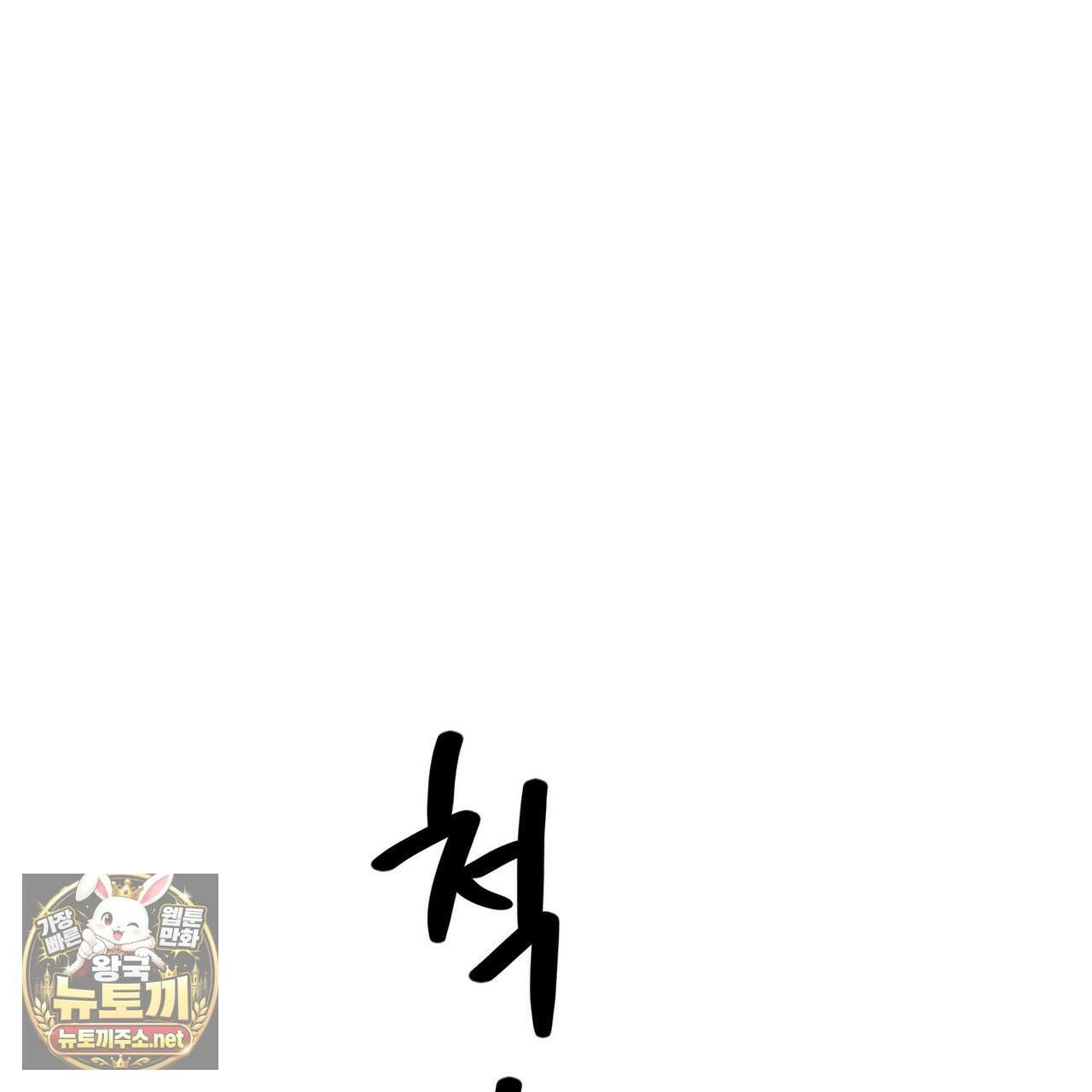 나를 파멸시킬 그대에게 28화 86