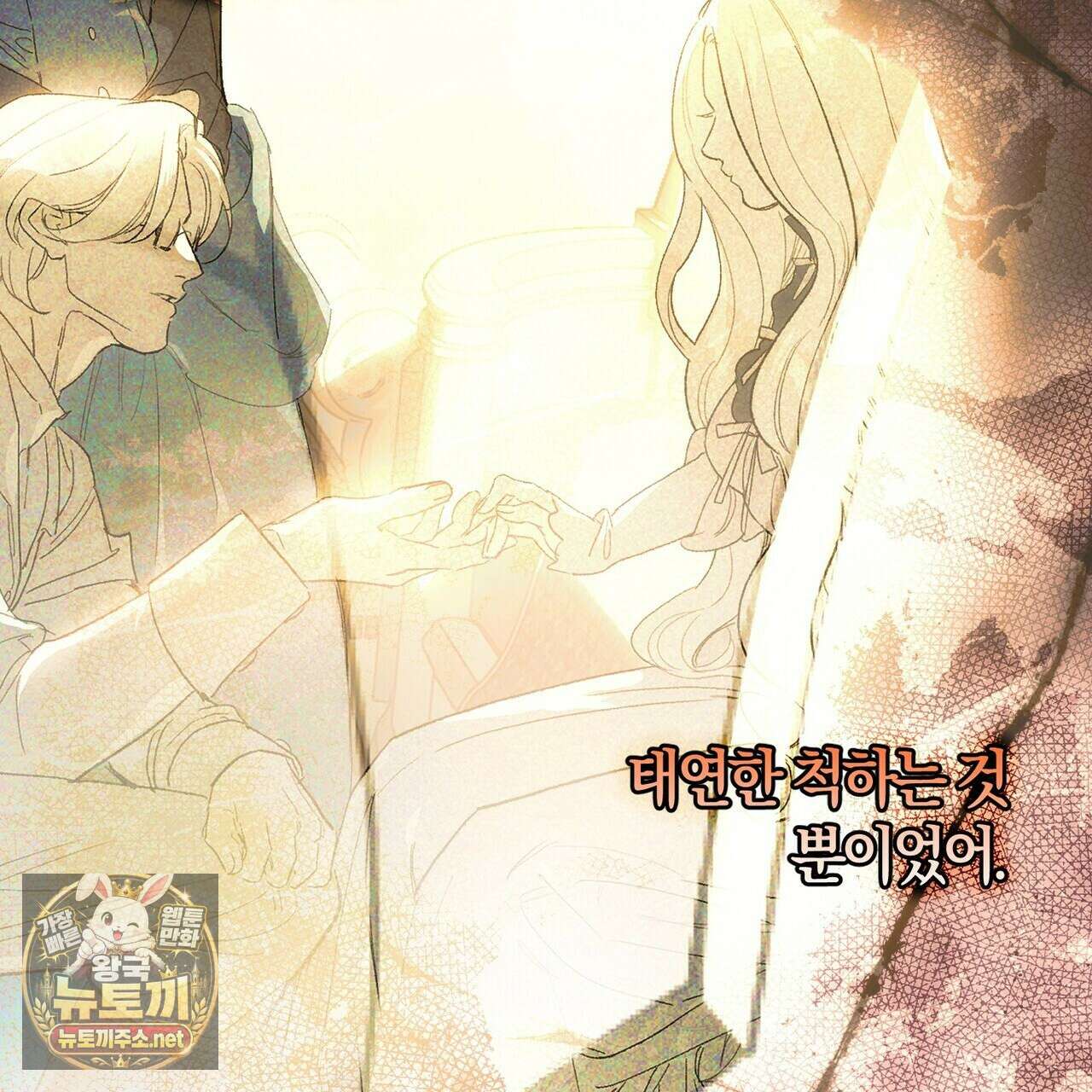 나를 파멸시킬 그대에게 28화 102