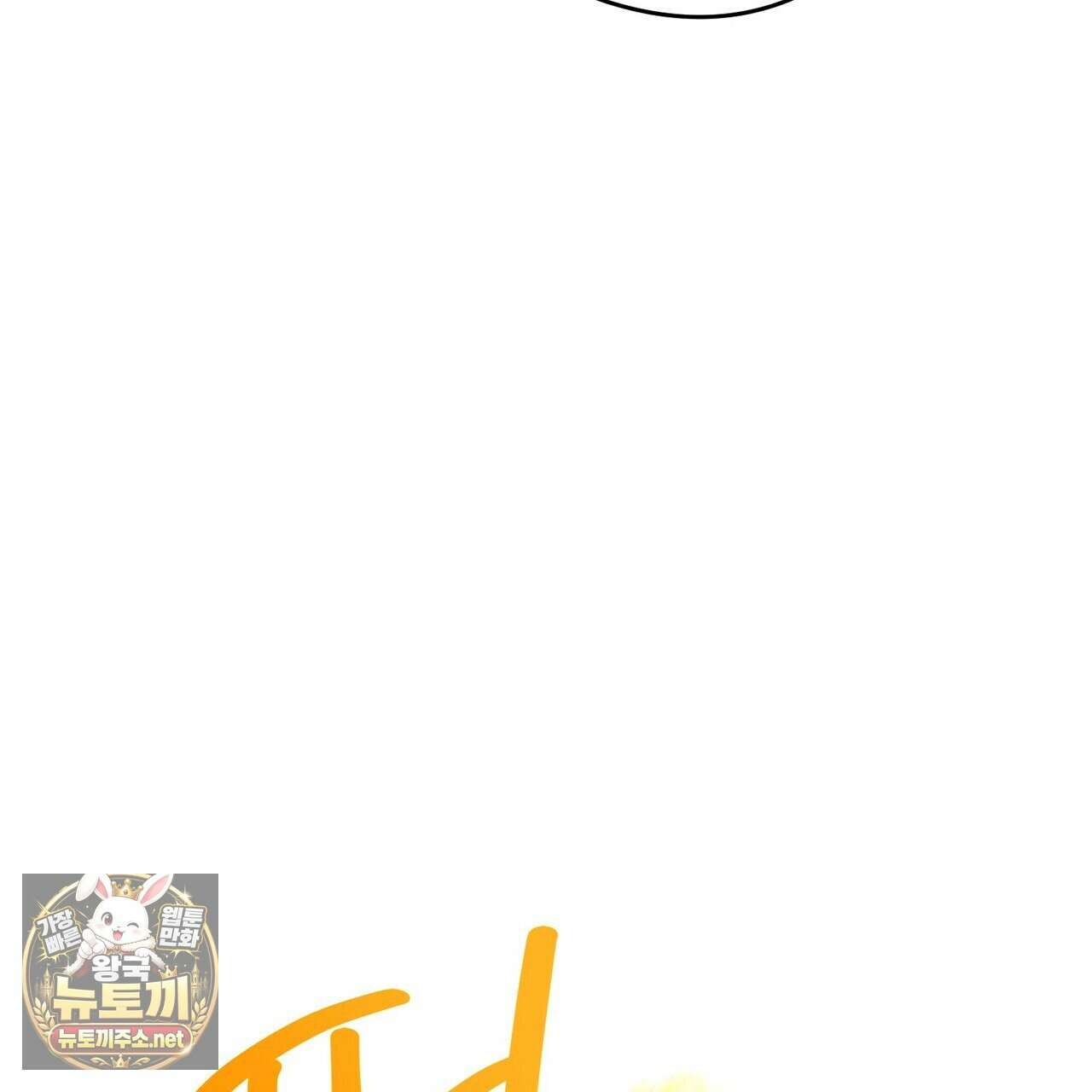 나를 파멸시킬 그대에게 28화 135