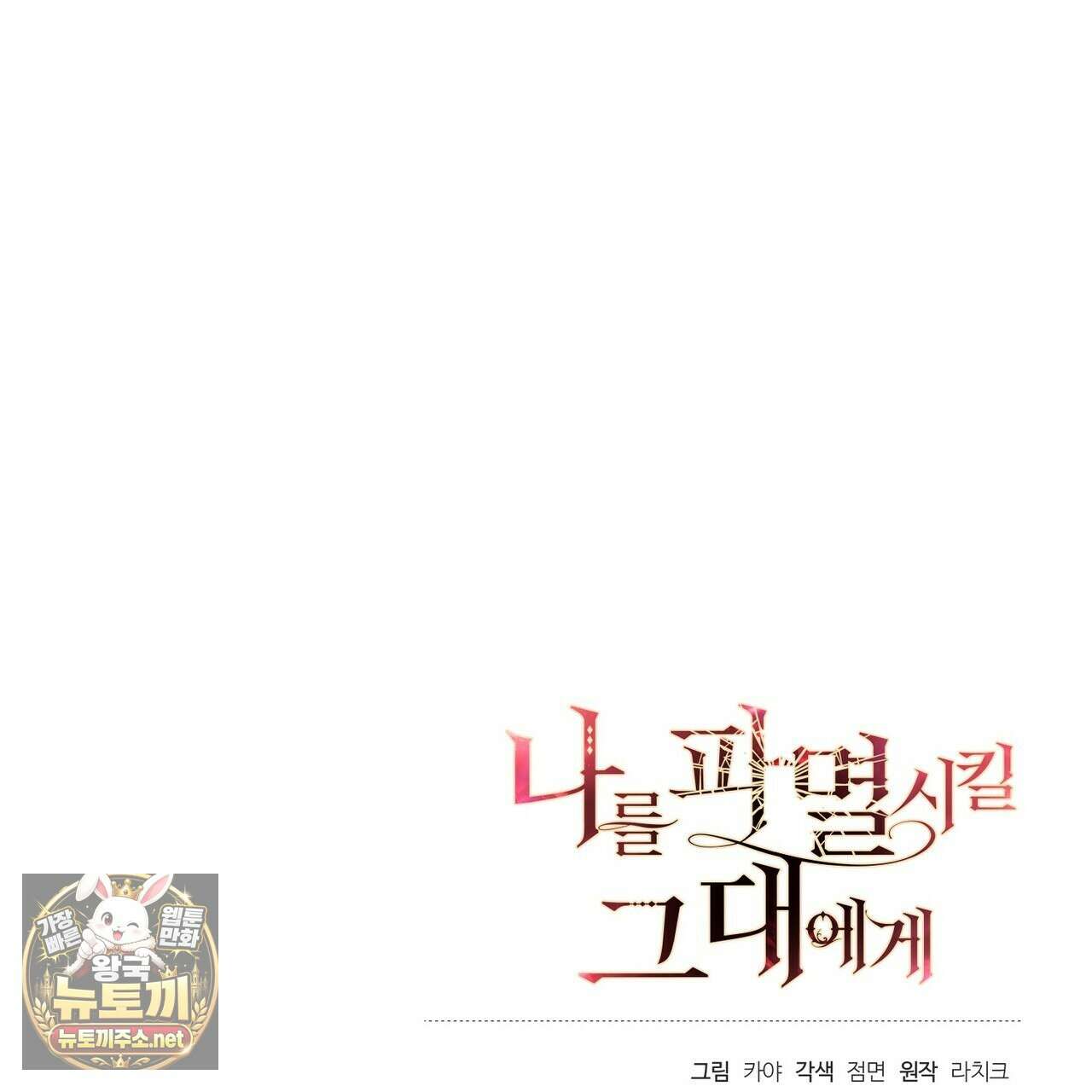 나를 파멸시킬 그대에게 28화 197