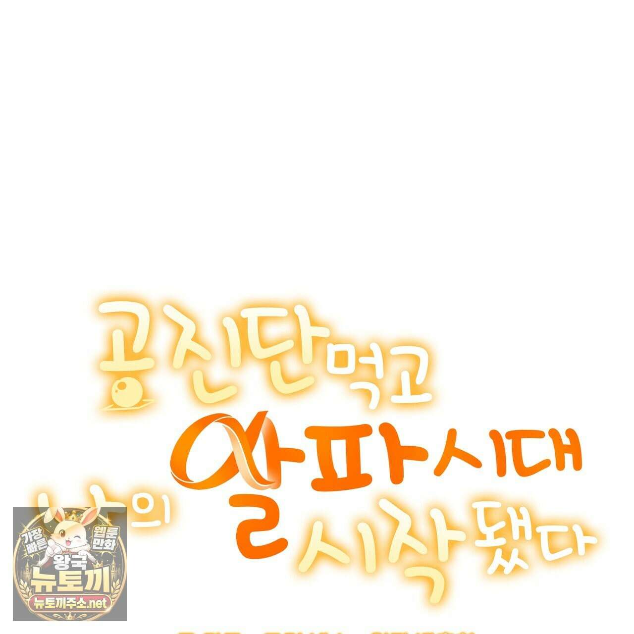 공진단 먹고 나의 알파 시대 시작됐다 44화 1