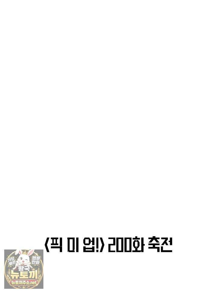 픽 미 업! 200화 121