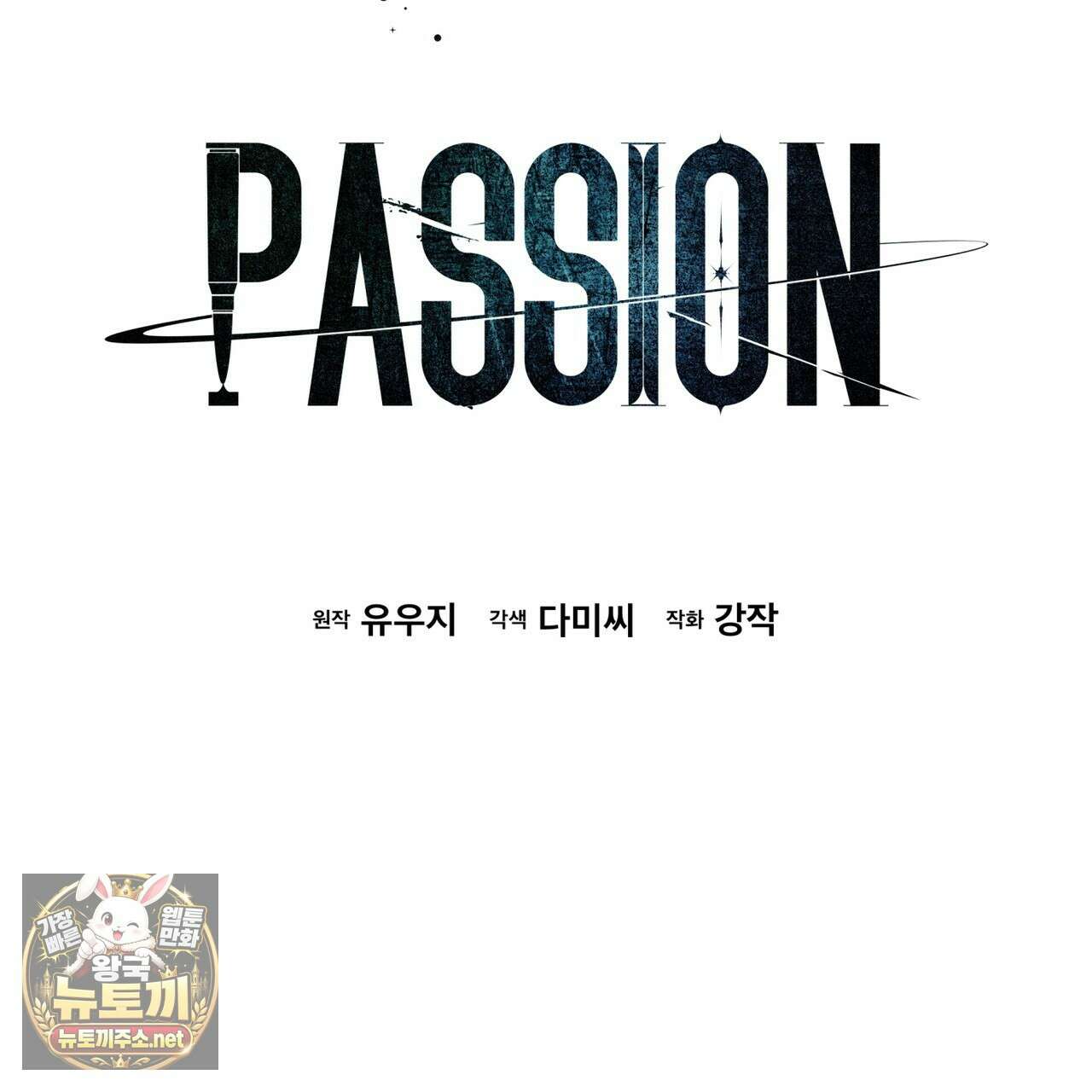 패션(PASSION) 133화 102