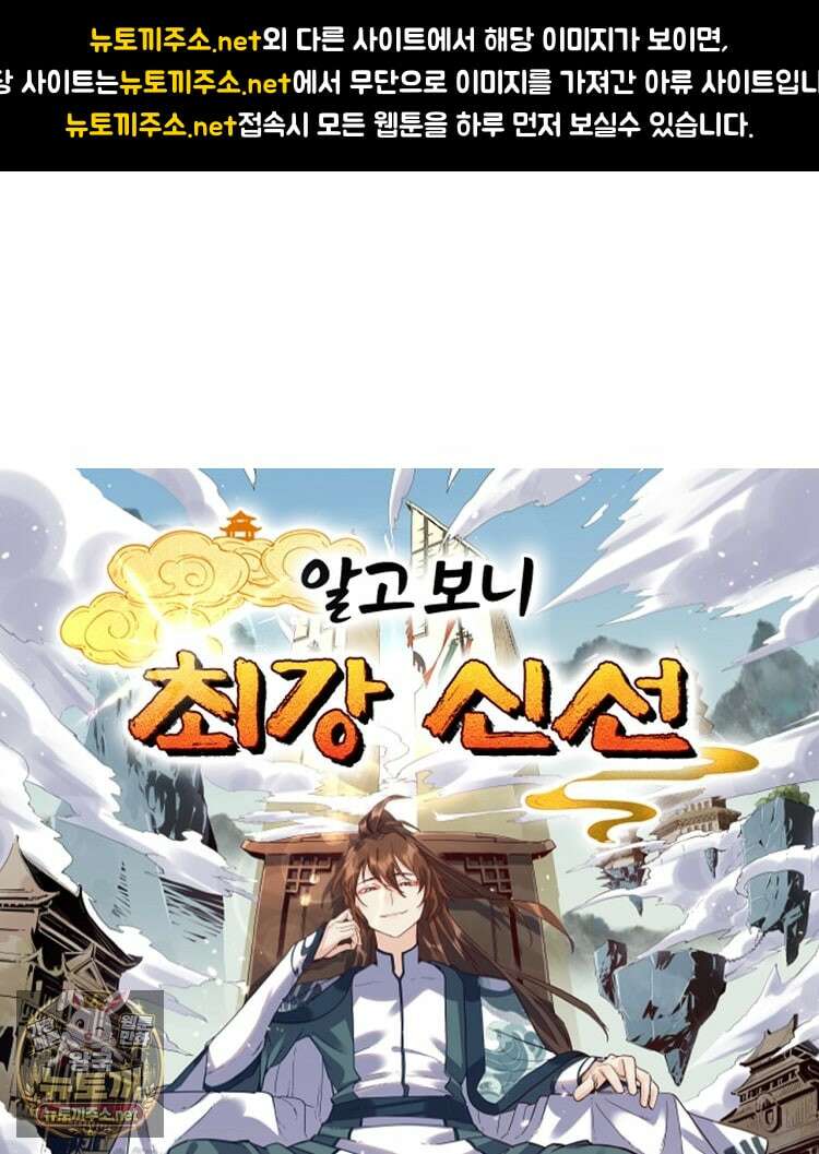 알고 보니 최강 신선 273화 1