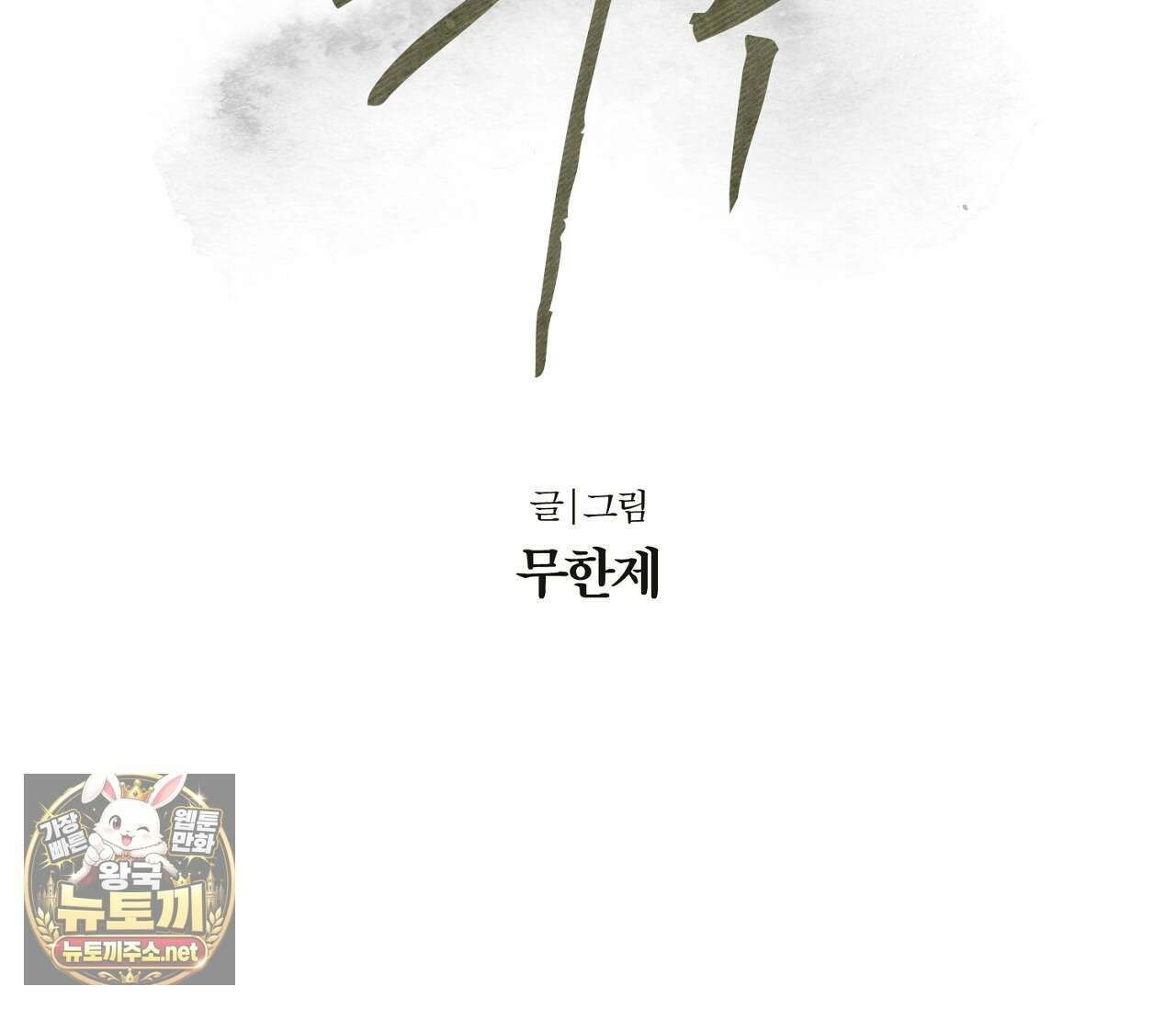 희구 32화 2