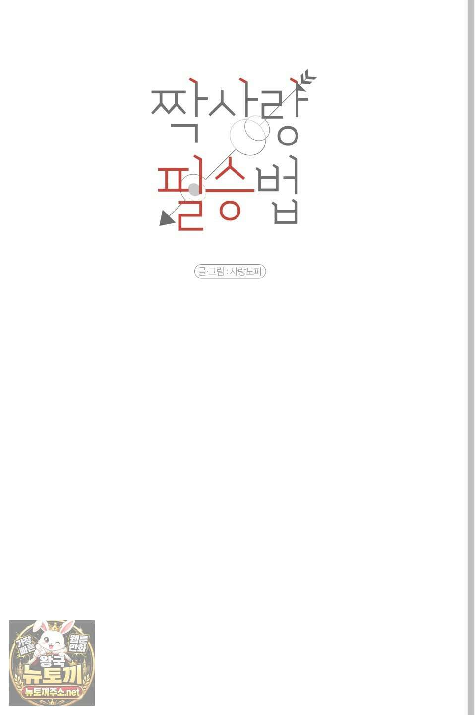 짝사랑 필승법 28화 24