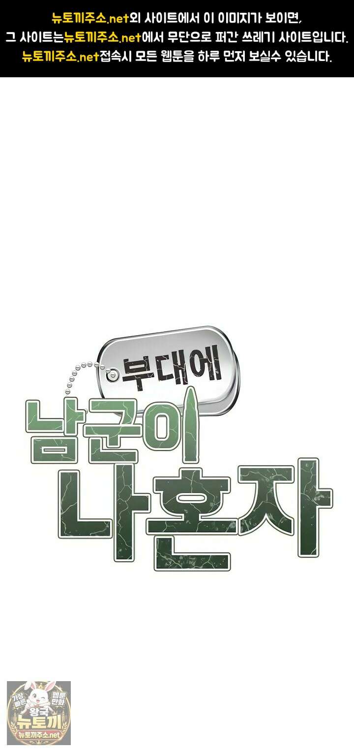 부대에 남군이 나 혼자 56화 1