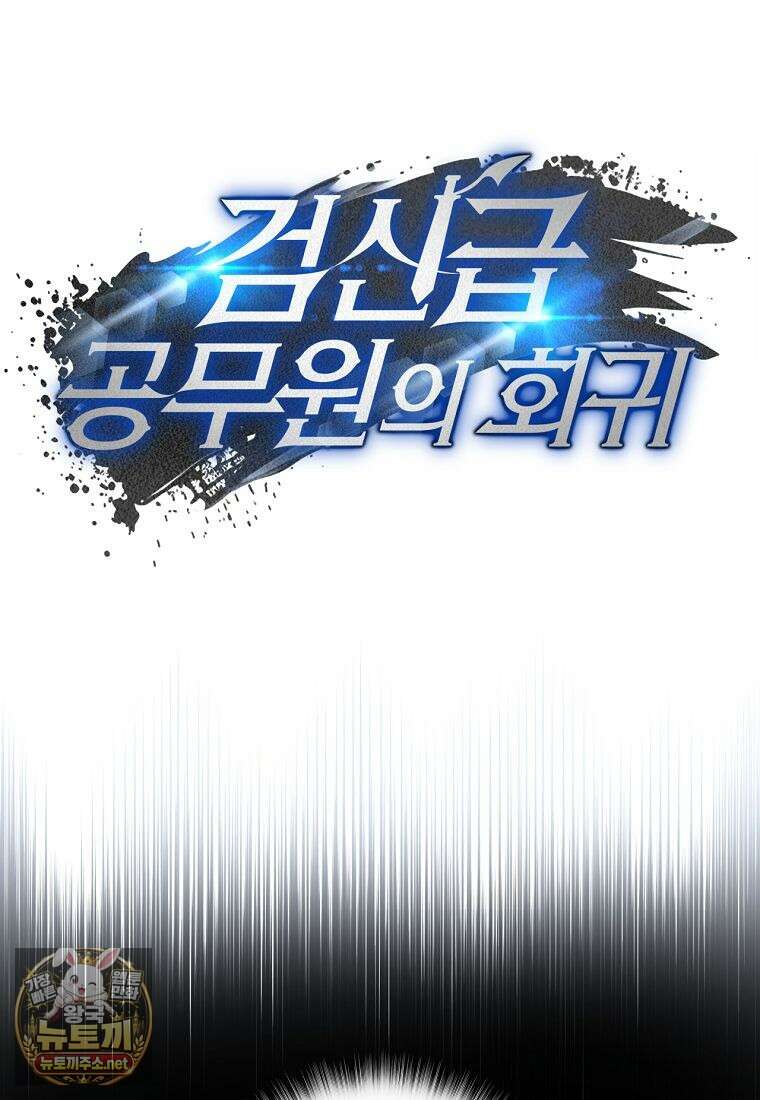 검신급 공무원의 회귀 90화 16