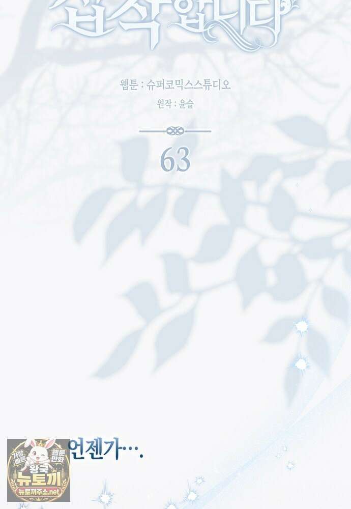 남주가 제 건강에 집착합니다 63화 14