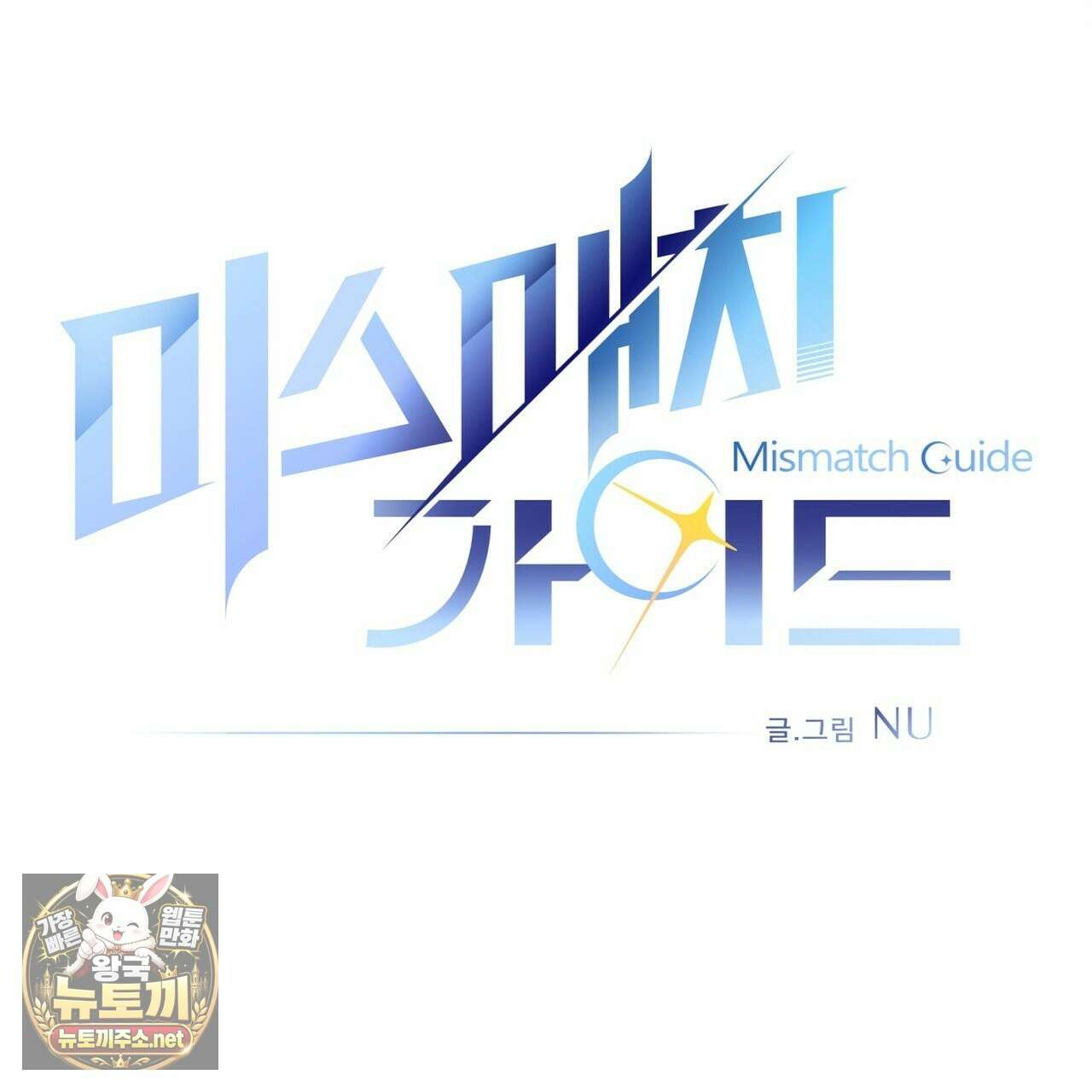 미스매치 가이드 23화 51