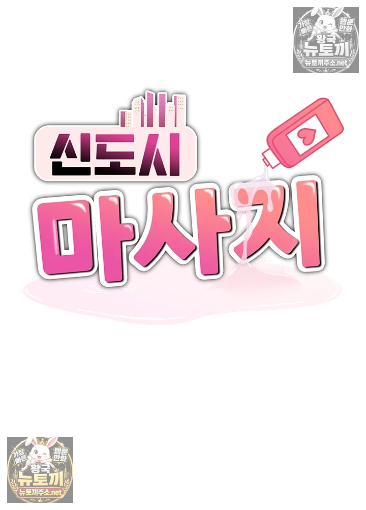 신도시 마사지 제6화 - 단골이 되어버릴 듯한 보ㅈ 마사지 4