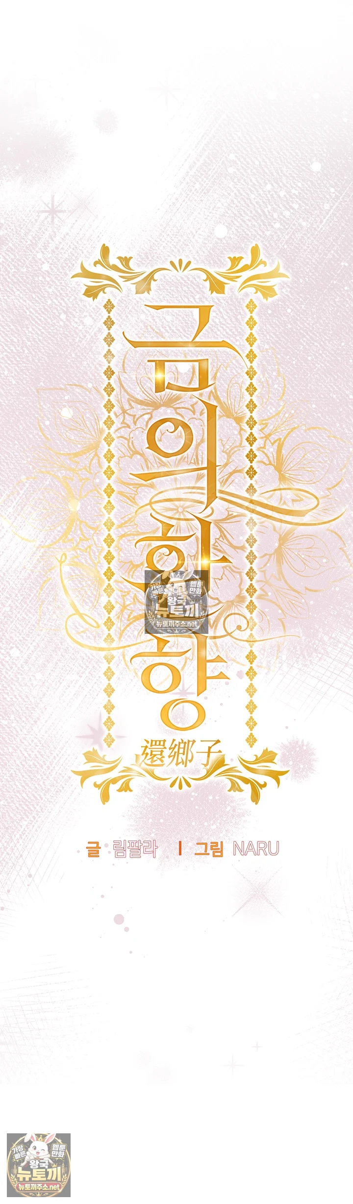 금의환향 제40화 - 휘현의 ㅈ물을 노리는 또 다른 유부녀? 6