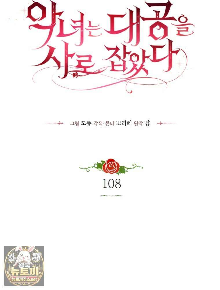 악녀는 대공을 사로잡았다 108화 20